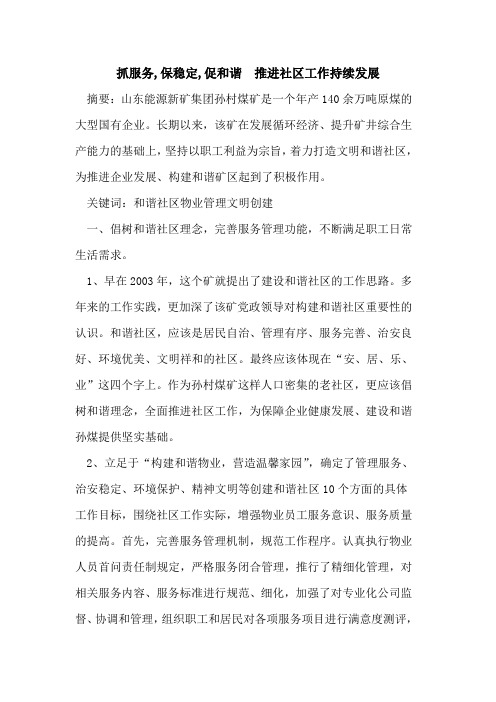 抓服务,保稳定,促和谐  推进社区工作持续发展