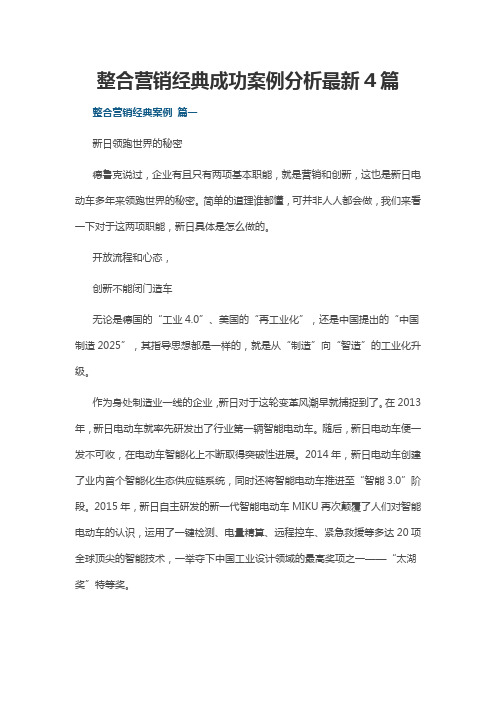 整合营销经典成功案例分析最新4篇