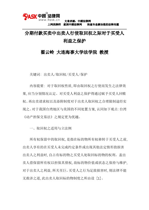 分期付款买卖中出卖人行使取回权之际对于买受人利益之保护