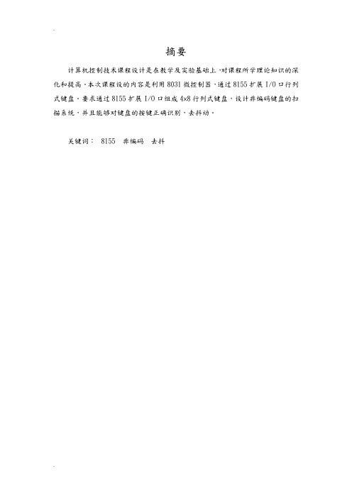 非编码键盘的扫描程序设计