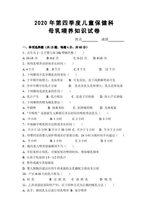 2020年第四季度母乳喂养知识试卷(含答案)