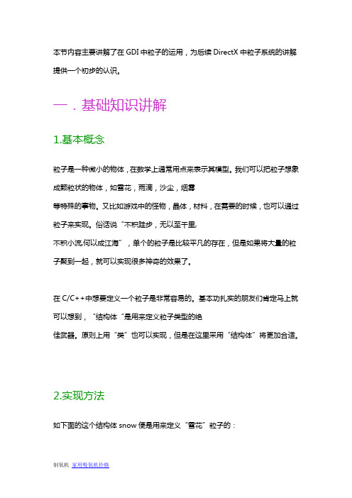 C++游戏基础物理建模之粒子系统模拟