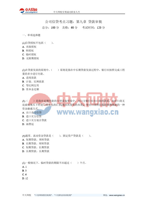 公司信贷考点习题：第九章 贷款审批-中大网校