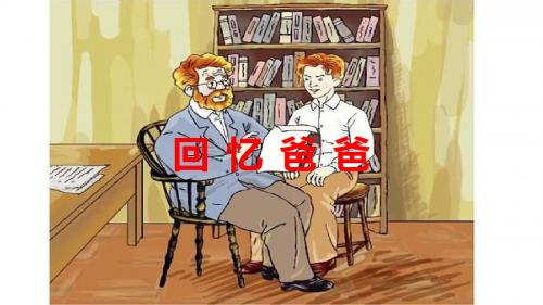 六年级下册语文课件-8回忆爸爸- 西师大版 (共10张PPT)