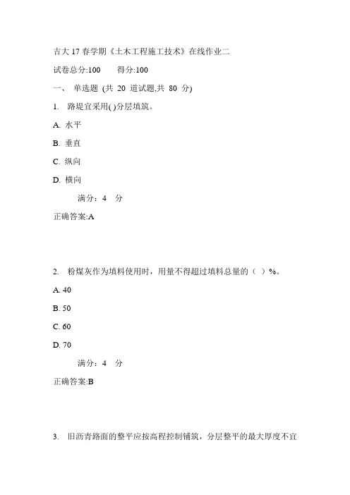 吉大17春学期《土木工程施工技术》在线作业二满分答案
