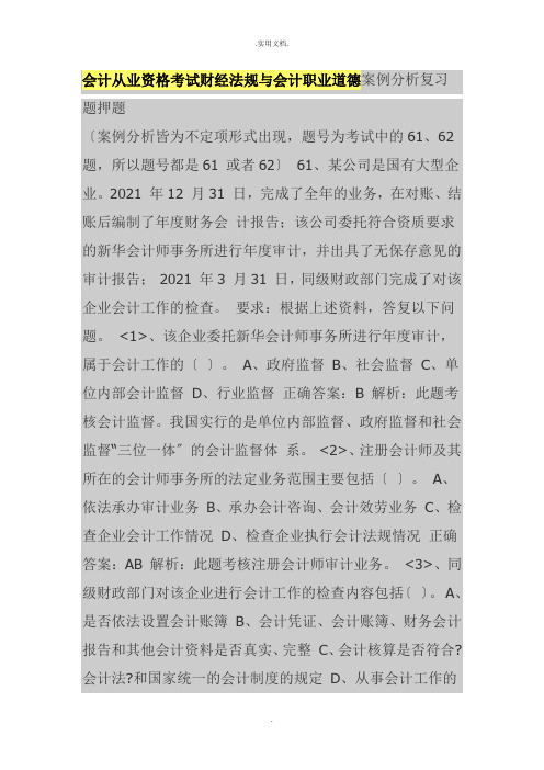 会计从业资格考试财经法规与会计职业道德案例分析复习题押题