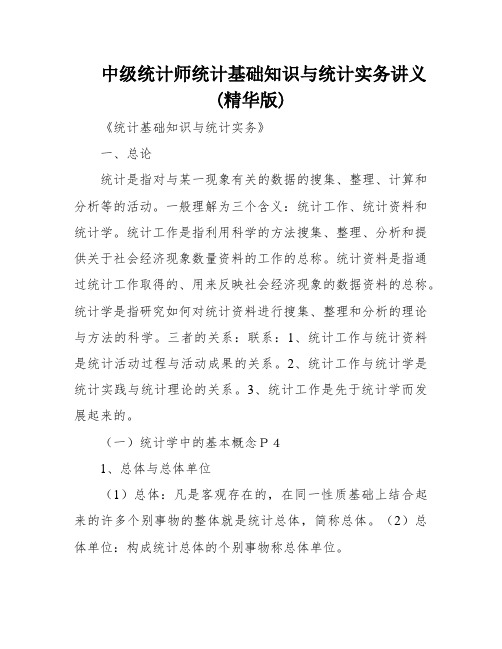 中级统计师统计基础知识与统计实务讲义(精华版)