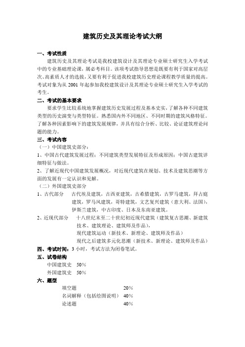 建筑历史及其理论考试大纲