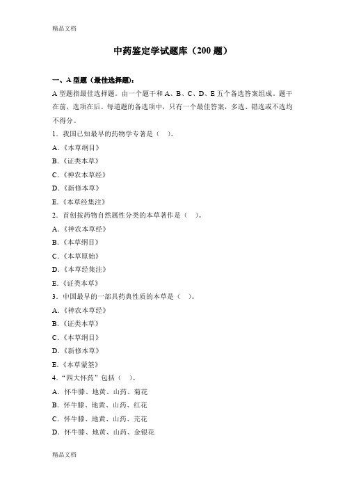 最新华佗杯中药鉴定学试题库