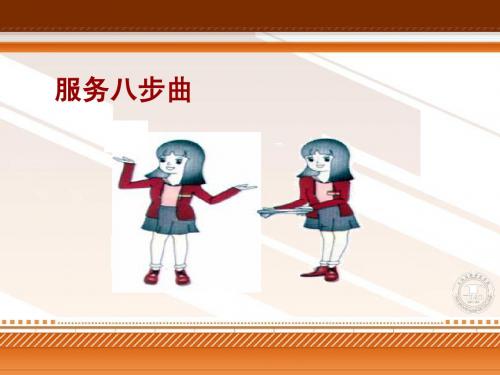 服务八步曲
