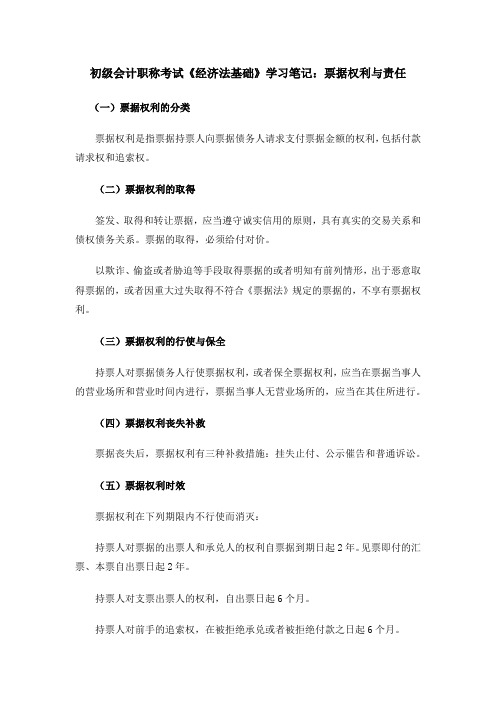 初级会计职称考试《经济法基础》学习笔记：票据权利与责任