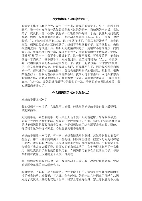 作文妈妈笑了400字左右