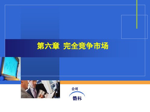 完全竞争市场