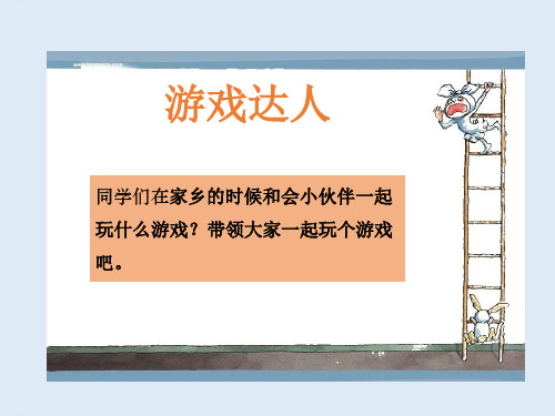 部编版《我爱家乡山和水》ppt课件1