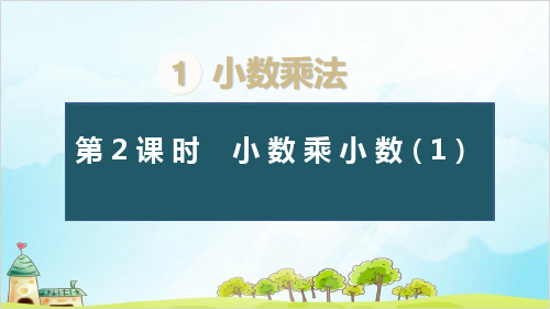 五年级上册数学小数乘小数 精品PPT人教新课标
