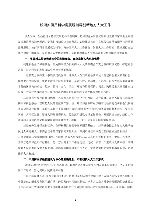 浅谈如何用科学发展观指导创新地方人大工作