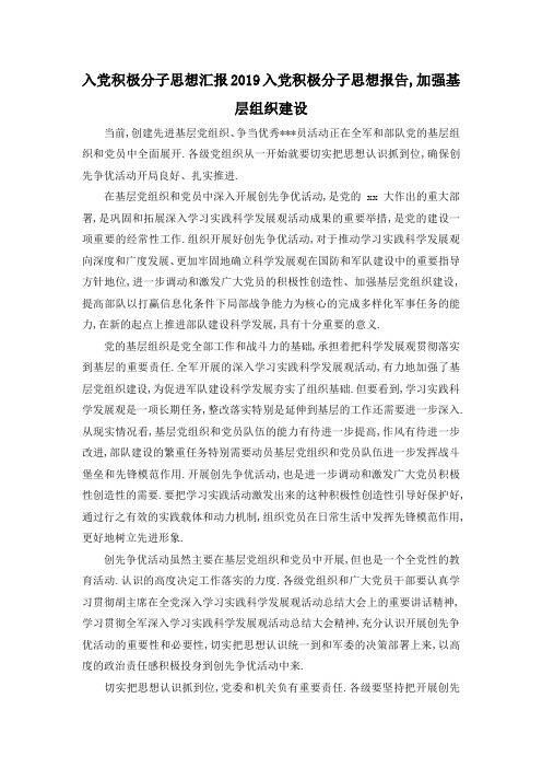 最新-入党积极分子思想汇报 2019入党积极分子思想报告,加强基层组织建设 精品