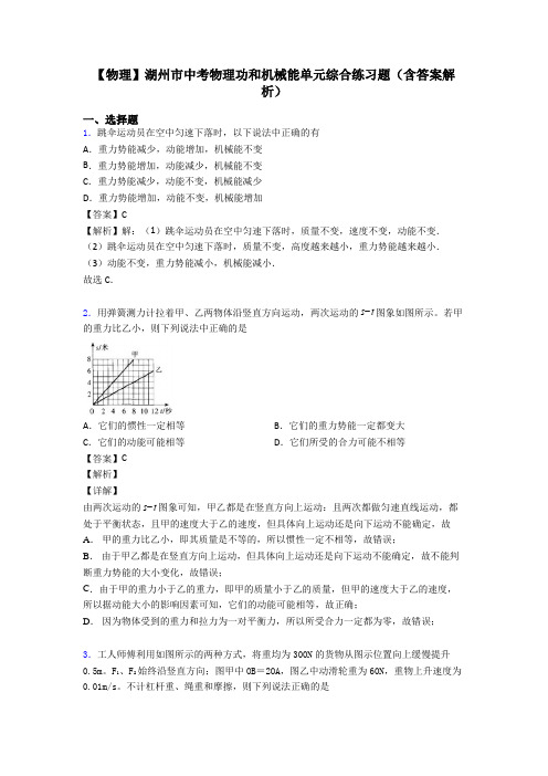 【物理】湖州市中考物理功和机械能单元综合练习题(含答案解析)