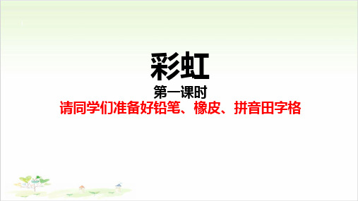 《彩虹》ppt—人教部编版彩虹完美课件6