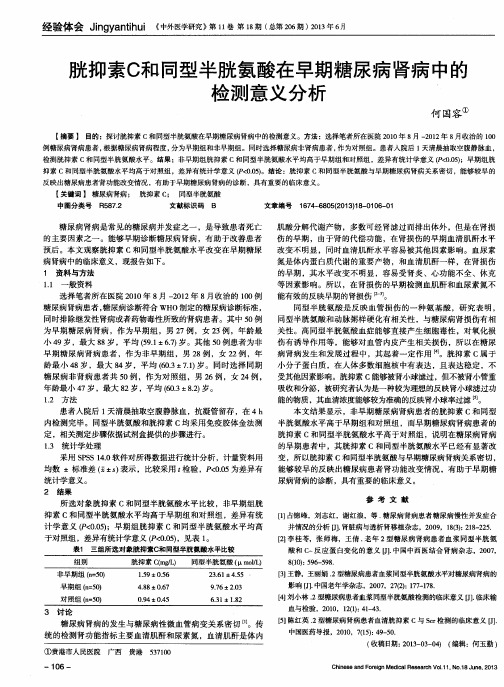 胱抑素C和同型半胱氨酸在早期糖尿病肾病中的检测意义分析