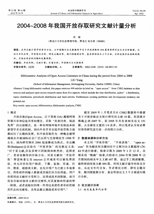 2004～2008年我国开放存取研究文献计量分析