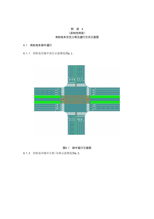 有轨电车交叉口常见通行方式示意图、交通标志、专用信号灯、交通标线样式及设置