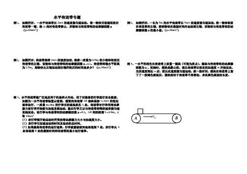 高一物理上  传送带专题