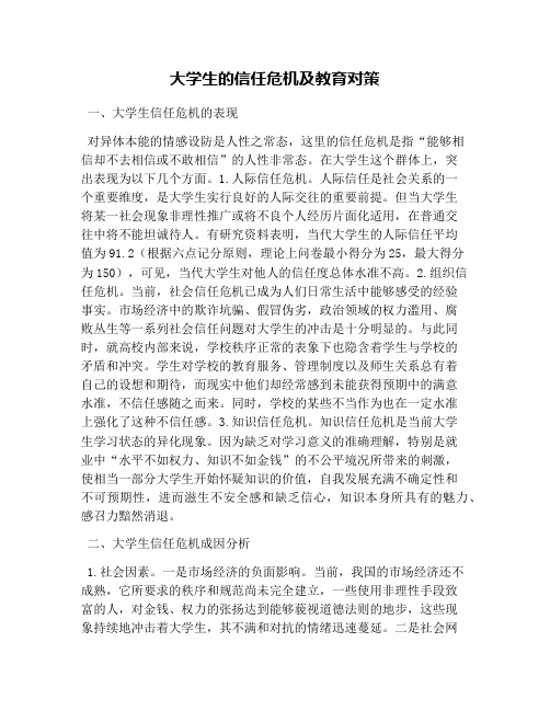 大学生的信任危机及教育对策