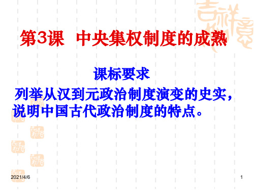 历史高一第三课古代政治制度的成熟PPT课件