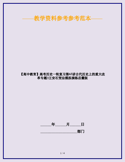 【高中教育】高考历史一轮复习第65讲古代历史上的重大改革专题3王安石变法模拟演练岳麓版