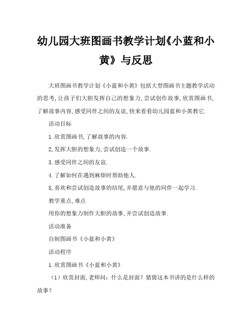 幼儿园大班绘本教案《小蓝和小黄》含反思