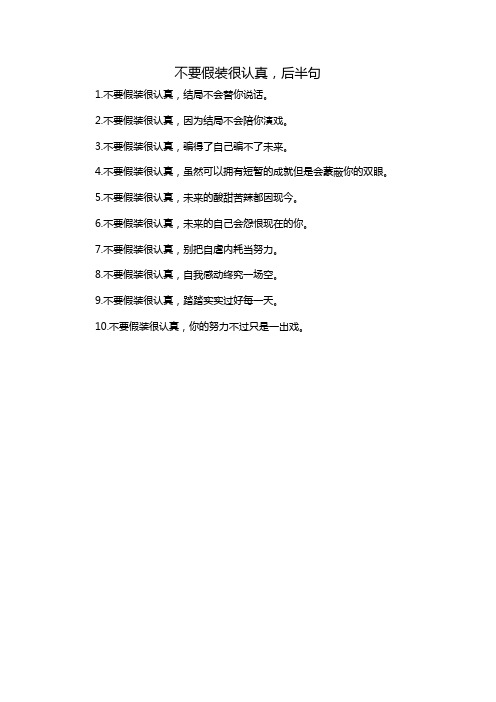 不要假装很认真,后半句
