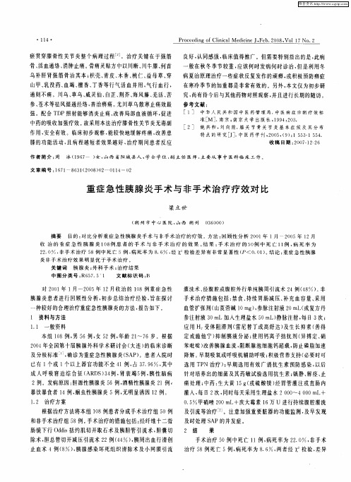 重症急性胰腺炎手术与非手术治疗疗效对比