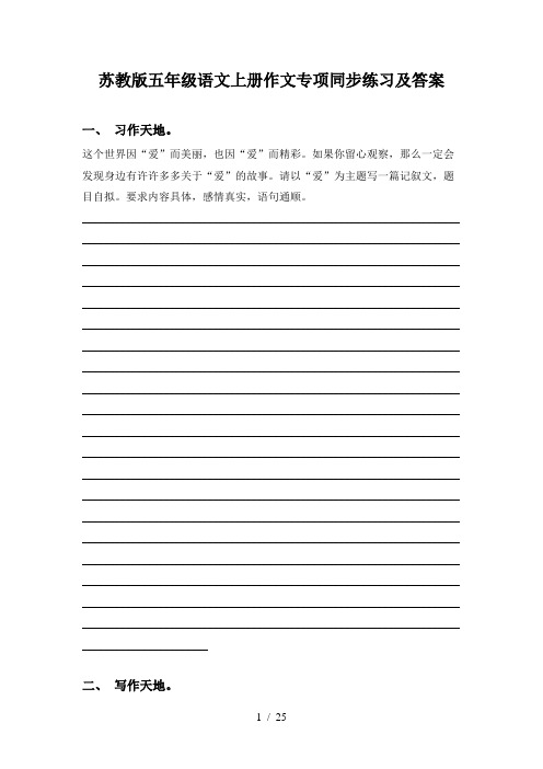苏教版五年级语文上册作文专项同步练习及答案