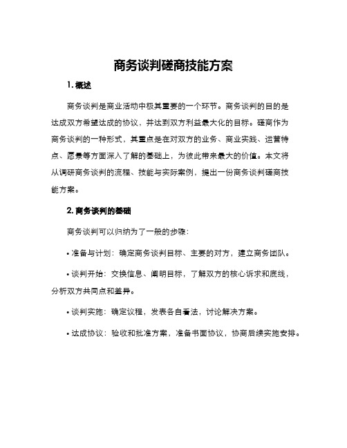 商务谈判磋商技能方案