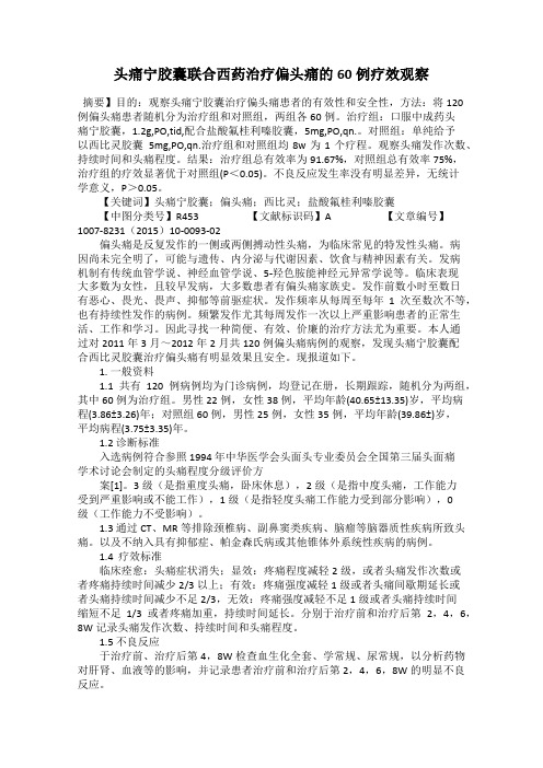头痛宁胶囊联合西药治疗偏头痛的60例疗效观察