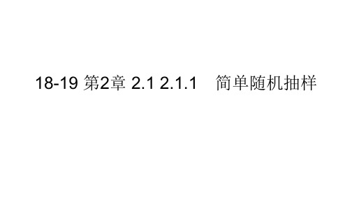 18-19 第2章 2.1 2.1.1 简单随机抽样