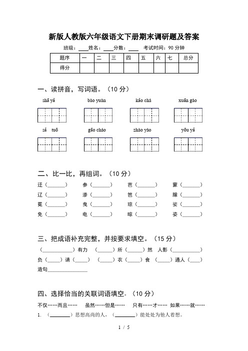 新版人教版六年级语文下册期末调研题及答案
