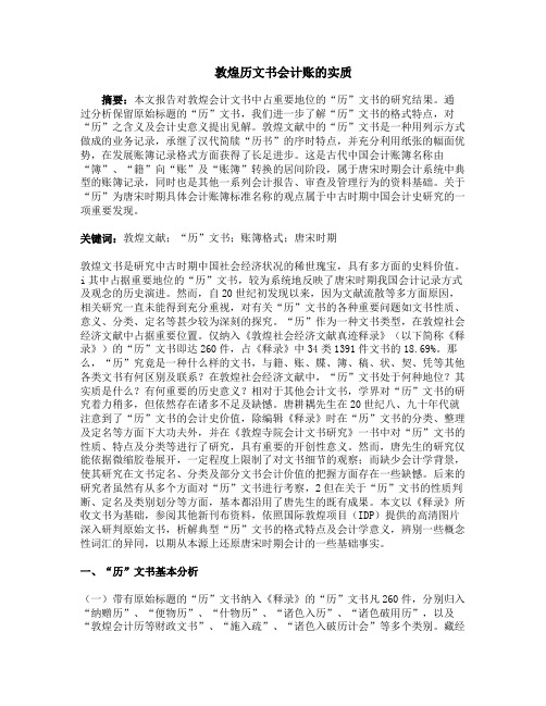 敦煌历文书会计账的实质