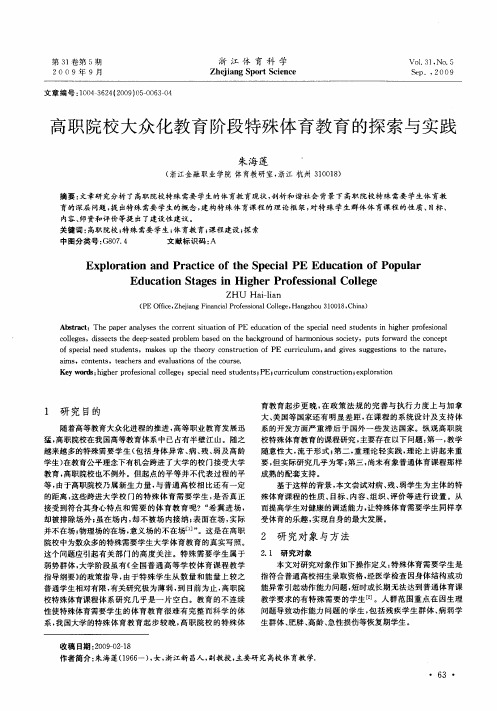 高职院校大众化教育阶段特殊体育教育的探索与实践