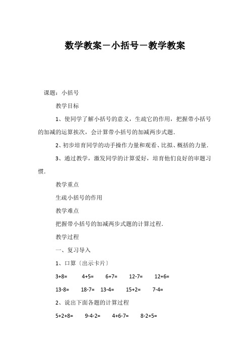 (小学一年级数学教案)数学教案-小括号-教学教案