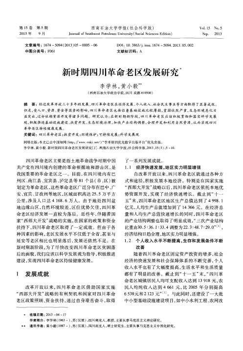 新时期四川革命老区发展研究