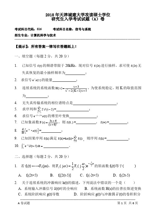 天津城建大学816信号与系统2018年考研初试真题
