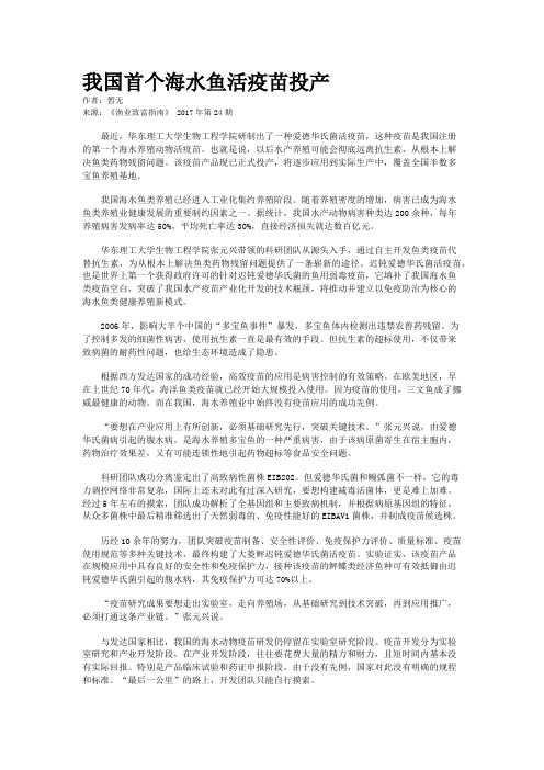 我国首个海水鱼活疫苗投产