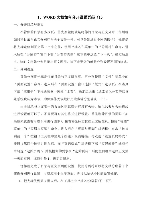 WORD文档如何分开设置页码