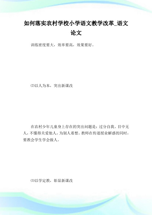 如何落实农村学校小学语文教学改革_语文论文.doc