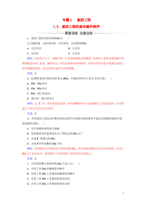 高中生物 专题1 1.2基因工程的基本操作程序练习 新人教版选修3