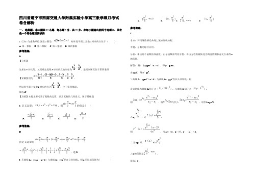 四川省遂宁市西南交通大学附属实验中学高三数学理月考试卷含解析