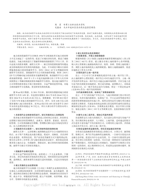 新形势下地方政府投融资平台转型发展的思路