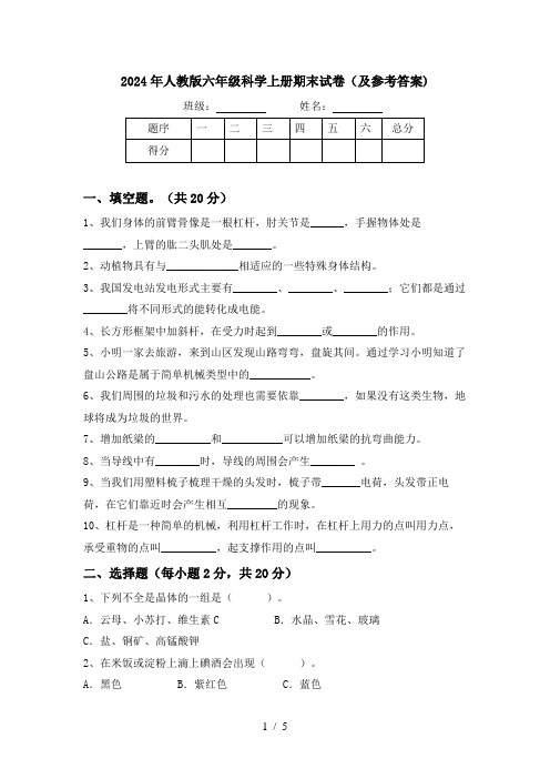 2024年人教版六年级科学上册期末试卷(及参考答案)